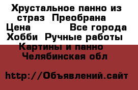 Хрустальное панно из страз “Преобрана“ › Цена ­ 1 590 - Все города Хобби. Ручные работы » Картины и панно   . Челябинская обл.